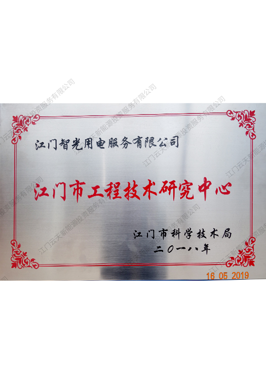 江门市工程技术研究中心