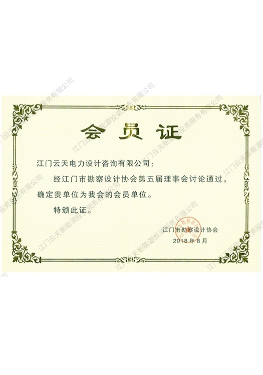 勘察协会会员证