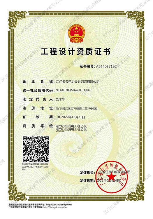 云天设计-送变电资质乙级