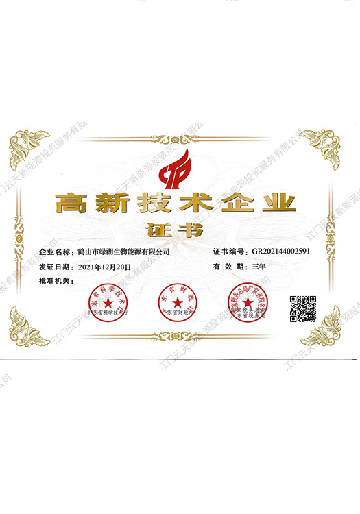 高新技术企业证书-绿湖