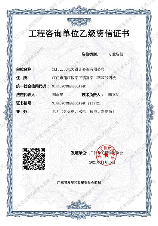 云天设计-电力工程咨询单位乙级