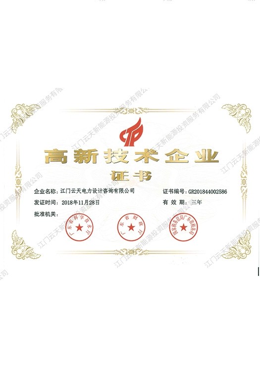 高新技术企业