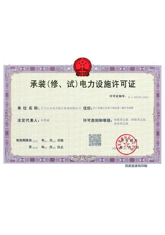 云天设计-承装（修、试）五级正本