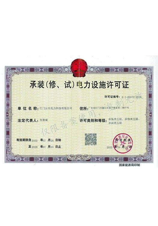 云天科技-承装（修、试）五级正本