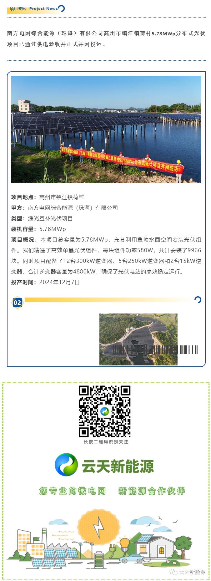 5.78MWp 渔光互补光伏项目并网投运.png