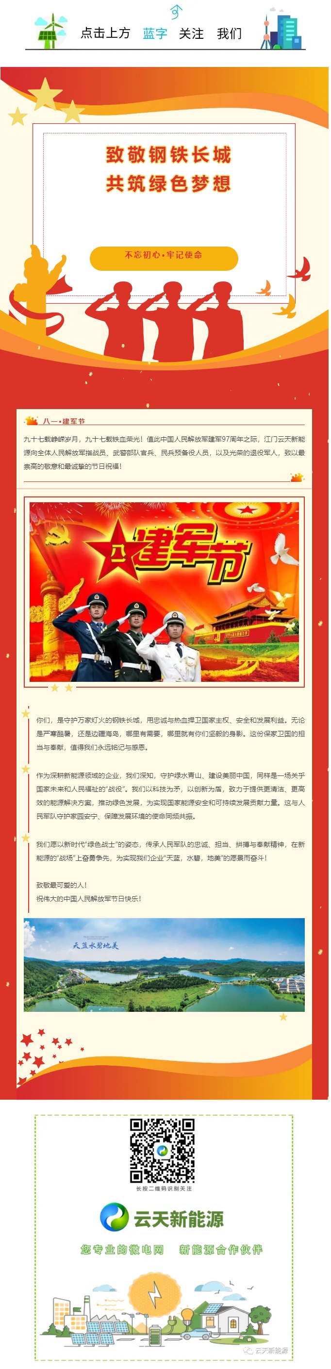 致敬钢铁长城 共筑绿色梦想 祝中国人民解放军建军节快乐.jpg